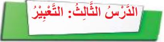 الدرس الثالث التعبير